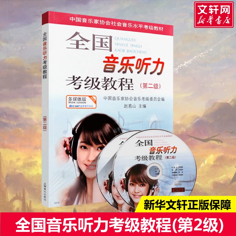 【Xinhua Wenxuan】National Music Listening Test Course (Level 2) Multimedia Edition, Edited by Zhao Yishan, Genuine Book, Xinhua Bookstore Flagship Store Wenxuan Official Website, Shanghai Music Publishing House 【Xinhua Wenxuan】National Music Listening Test Course (Level 2) Multimedia Edition, Edited by Zhao Yishan, Genuine Book, Xinhua Bookstore Flagship Store Wenxuan Official Website, Shanghai Music Publishing House