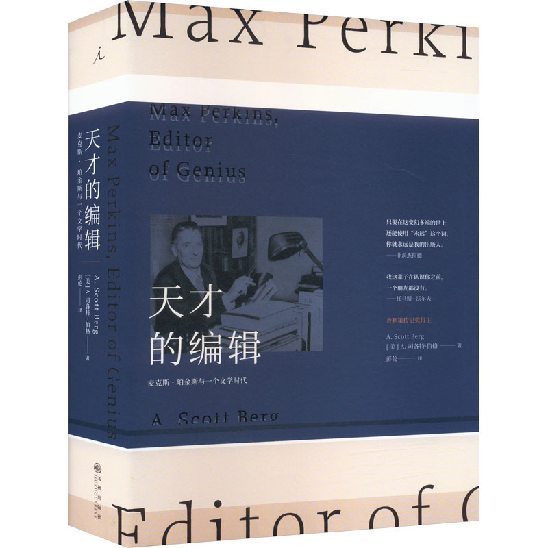 【Xinhua Wenxuan】The Genius Editor: Max Perkins and an Era of Literature (U.S.) A. Scott Berg Authentic Books, Novels, Bestsellers Xinhua Bookstore Flagship Store Wenxuan Official Website 【Xinhua Wenxuan】The Genius Editor: Max Perkins and an Era of Literature (U.S.) A. Scott Berg Authentic Books, Novels, Bestsellers Xinhua Bookstore Flagship Store Wenxuan Official Website
