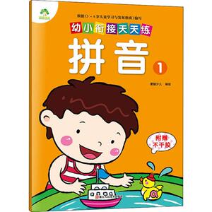 幼小衔接天天练 拼音 1 正版书籍 新华书店旗舰店文轩官网 浙江人民美术出版社