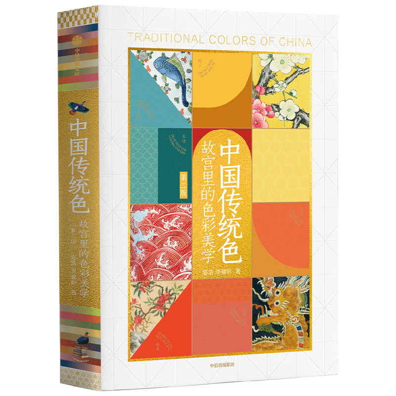中国传统色书故宫里的色彩美学第2版2026新版郭浩李健明色谱书中信出版