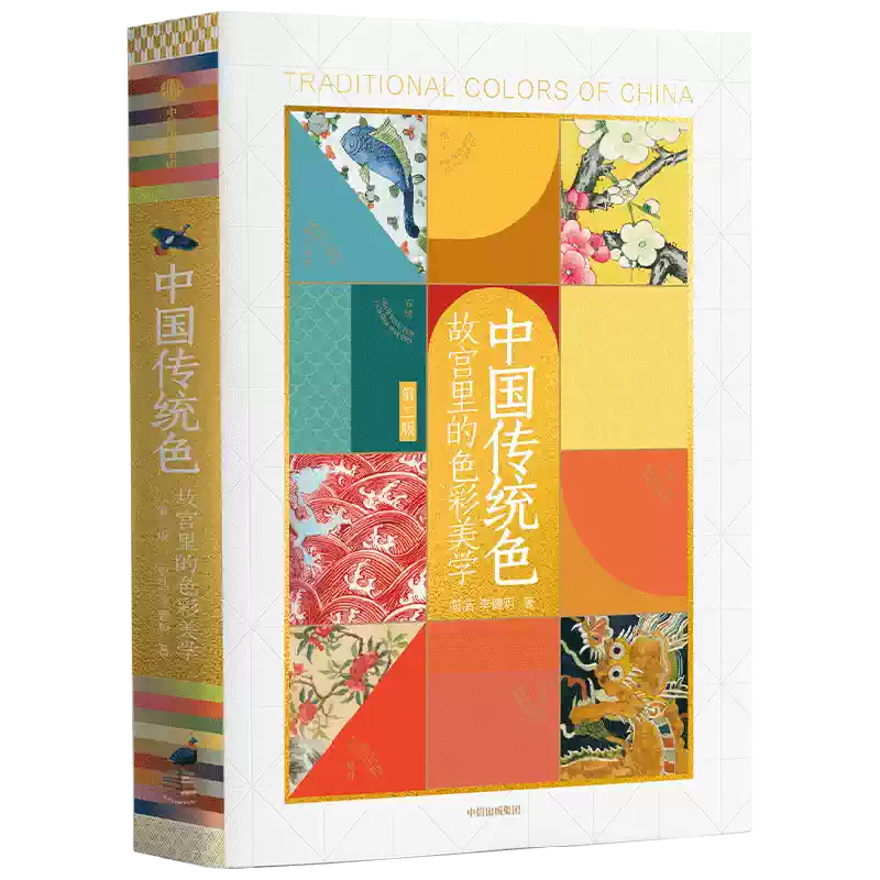中国传统色书故宫里的色彩美学第2版2026新版郭浩李健明色谱书中信出版