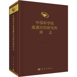 中国科学院遥感应用研究所所志(1979-2012) 正版书籍 新华书店旗舰店文轩官网 科学出版社