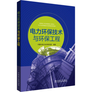 电力环保技术与环保工程 内蒙古电力科学研究院 正版书籍 新华书店旗舰店文轩官网 中国电力出版社