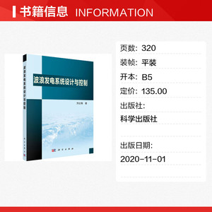 波浪发电系统设计与控制 方红伟 正版书籍 新华书店旗舰店文轩官网 科学出版社