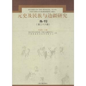 元史及民族与边疆研究集刊 第36辑 上海古籍出版社 正版书籍 新华书店旗舰店文轩官网
