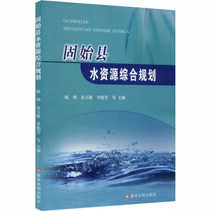 固始县水资源综合规划 正版书籍 新华书店旗舰店文轩官网 黄河水利出版社