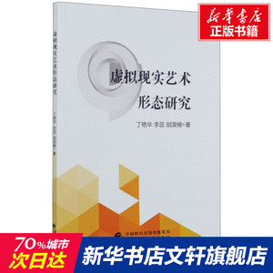虚拟现实艺术形态研究 丁艳华,李蕊,胡淏楠 正版书籍 新华书店旗舰店文轩官网 中国财政经济出版社