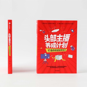 头部主播养成计划:打造你的超级带货力 丁浩 中信出版社 正版书籍 新华书店旗舰店文轩官网