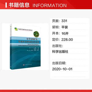 分子生物矿化--形成非凡材料的水生生物/生命科学前沿及应用生物技术 刘传林 正版书籍 新华书店旗舰店文轩官网 科学出版社