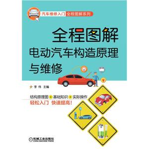 全程图解电动汽车构造原理与维修(结构认知.拆装检修.驱动电机.动力电池.整车电控.充电系统.电路资料) 李伟