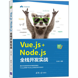 Vue.js+Node.js全栈开发实战/Web前端技术丛书 王金柱 正版书籍 新华书店旗舰店文轩官网 清华大学出版社