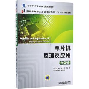 单片机原理及应用 第2版张兰红,邹华 主编 正版书籍 新华书店旗舰店文轩官网 机械工业出版社