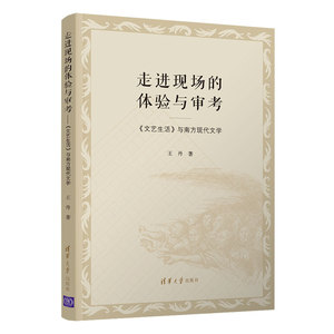 走进现场的体验与审考/《文艺生活》与南方现代文学 王丹 正版书籍小说畅销书 新华书店旗舰店文轩官网 清华大学出版社