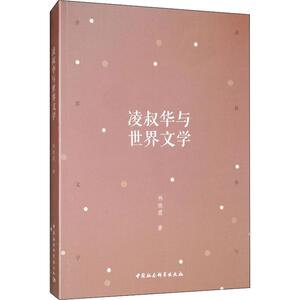 凌叔华与世界文学 林晓霞 正版书籍小说畅销书 新华书店旗舰店文轩官网 中国社会科学出版社