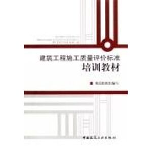 建筑工程施工质量评价标准培训教材 规范组组织 正版书籍 新华书店旗舰店文轩官网 中国建筑工业出版社