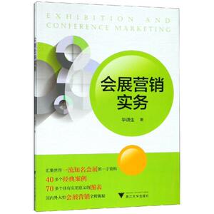 会展营销实务/华谦生 华谦生 正版书籍 新华书店旗舰店文轩官网 浙江大学出版社