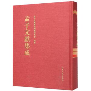 孟子文献集成(127)(精) 孟子文献集成编委会 山东人民出版社 正版书籍 新华书店旗舰店文轩官网