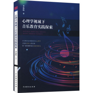 心理学视域下音乐教育实践探索 李林峰 正版书籍 新华书店旗舰店文轩官网 中国戏剧出版社