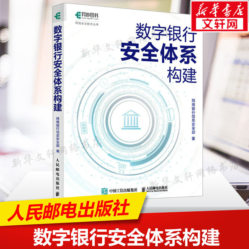 📚揭秘网商银行的秘密武器！新华文轩正版《数字银行安全体系构建》来袭🚀-计算机安全与密码学-淘宝好物网