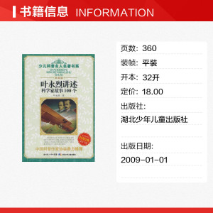 【新华书店】叶永烈讲述科学家故事100个 中国经典童话科学家的100个故事 -8-12岁小学生三四五六年级课外书 班主任推荐儿童读物