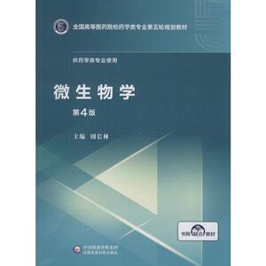 微生物学 第4版 正版书籍 新华书店旗舰店文轩官网 中国医药科技出版社