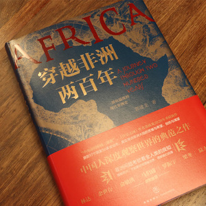 【签章本+手绘地图】穿越非洲两百年汴京之围作者郭建龙 余世存马伯庸推荐寻访非洲大陆的苦难与希望创伤与渴望理解非洲问题书籍