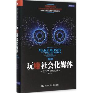 玩赚社会化媒体 (美)杰米·特纳(Jamie Turner) 等 著;李洁 译 中国人民大学出版社有限公司 第2版