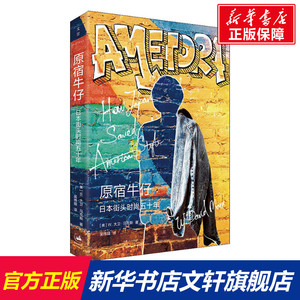 原宿牛仔 日本潮流五十年 (美)W.大卫·马克斯(W.David Marx) 上海人民出版社 正版书籍 新华书店旗舰店文轩官网