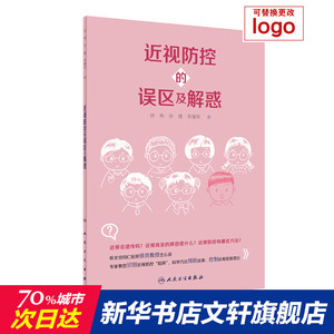 近视防控的误区及解惑 徐亮,徐捷,李建军 正版书籍 新华书店旗舰店文轩官网 人民卫生出版社