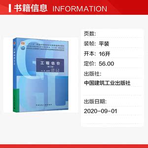 工程估价(第3版) 正版书籍 新华书店旗舰店文轩官网 中国建筑工业出版社