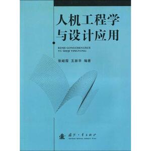 人机工程学与设计应用 张峻霞 王新亭 正版书籍 新华书店旗舰店文轩官网 国防工业出版社