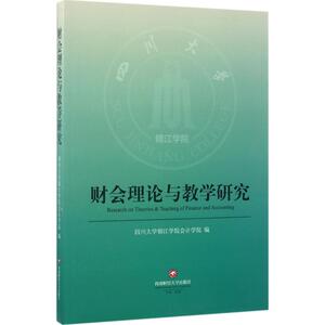 财会理论与教学研究 四川大学锦江学院会计学院 编 正版书籍 新华书店旗舰店文轩官网 西南财经大学出版社