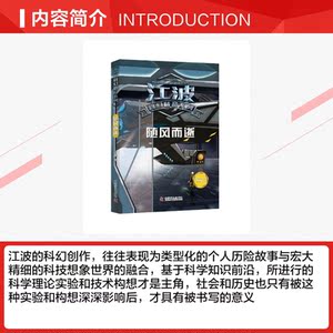 随风而逝 江波 正版书籍 新华书店旗舰店文轩官网 科学普及出版社