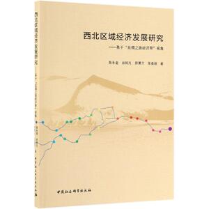 西北区域经济发展研究:基于丝绸之路经济带视角 陈永奎 中国社会科学出版社 正版书籍 新华书店旗舰店文轩官网