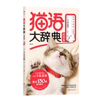 (官方正版)猫语大辞典 新修版 正版书籍 新华书店旗舰店文轩官网 北京联合出版公司 养猫宠物生活书籍 常识书籍