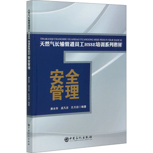 安全管理 正版书籍 新华书店旗舰店文轩官网 中国石化出版社