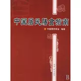 [Книжный магазин Синьхуа] Руководство по диетическому обществу китайского общества питания для китайского питания для составления подлинных книг Синьхуа Книжный магазин Флагманский магазин Венксуан