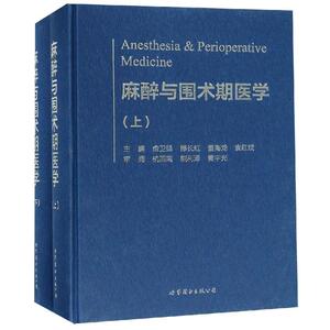 麻醉与围术期医学 俞卫锋 缪长虹 董海龙 袁红斌 主编 正版书籍 新华书店旗舰店文轩官网 世界图书出版上海有限公司