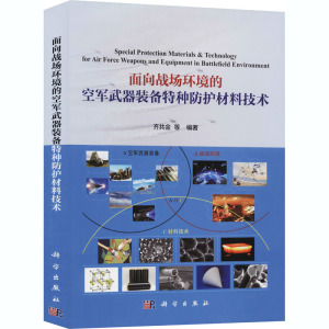 面向战场环境的空军武器装备特种防护材料技术 正版书籍 新华书店旗舰店文轩官网 科学出版社