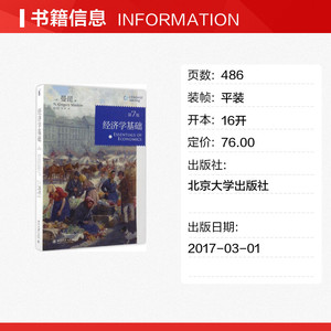 经济学基础 第7版(美)N.格里高利·曼昆(N.Gregory Mankiw) 著;梁小民,梁砾 译 正版书籍 新华书店旗舰店文轩官网 北京大学出版社
