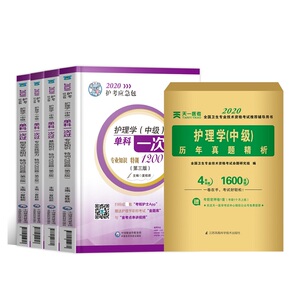 主管护师中级2020年护理学中级考试书单科一次过全套+历年真题试卷题库 基础相关专业知识实践能力1000题内科外科军医搭人卫版教材