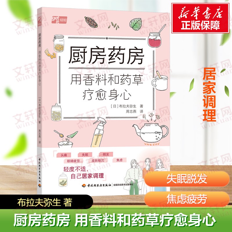 【Xinhua Wenxuan】Kitchen Pharmacy: Healing Body and Mind with Spices and Herbs (Japanese) Written by Braff Yayoi Family Health Self-Care Natural Wellness China Light Industry Press Authentic Books