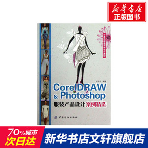 CorelDRAW & Photoshop服装产品设计案例精选 卢亦军 正版书籍 新华书店旗舰店文轩官网 中国纺织出版社