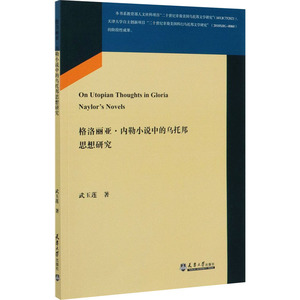 格洛丽亚·内勒小说中的乌托邦思想研究 武玉莲 正版书籍小说畅销书 新华书店旗舰店文轩官网 天津大学出版社