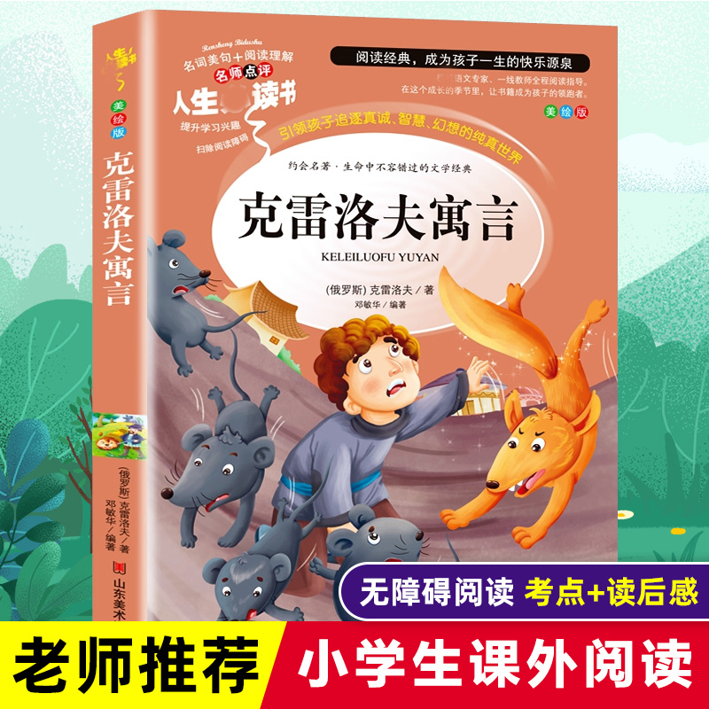 Krylov's Fables for Third Grade, Second Semester: Happy Reading Edition, Illustrated and Beautifully Drawn, Accessible Reading, Recommended Reading for Elementary Students, Children's Literature, Authentic Books from Xinhua Bookstore