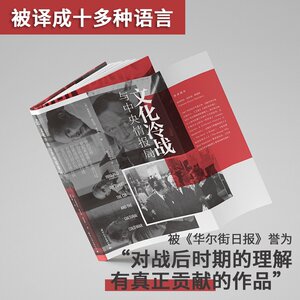 文化冷战与中央情报局 (英)弗朗西丝·斯托纳·桑德斯 国际文化出版社 正版书籍 新华书店旗舰店文轩官网