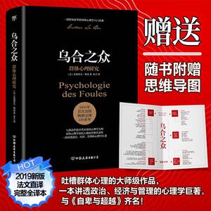 【附赠思维导图】乌合之众大众心理研究 勒庞 乌合之众正版书 人际交往心理学书籍社会心理学入门基础书籍 说话行为沟通生活心理学