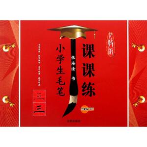 小学生毛笔课课练 人教版下三年级张海清 正版书籍 新华书店旗舰店文轩官网 金盾出版社
