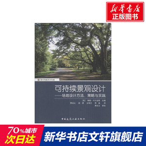 可持续景观设计 (美)梅格·卡尔金斯(Meg Cakins) 主编;贾培义 等 译 正版书籍 新华书店旗舰店文轩官网 中国建筑工业出版社