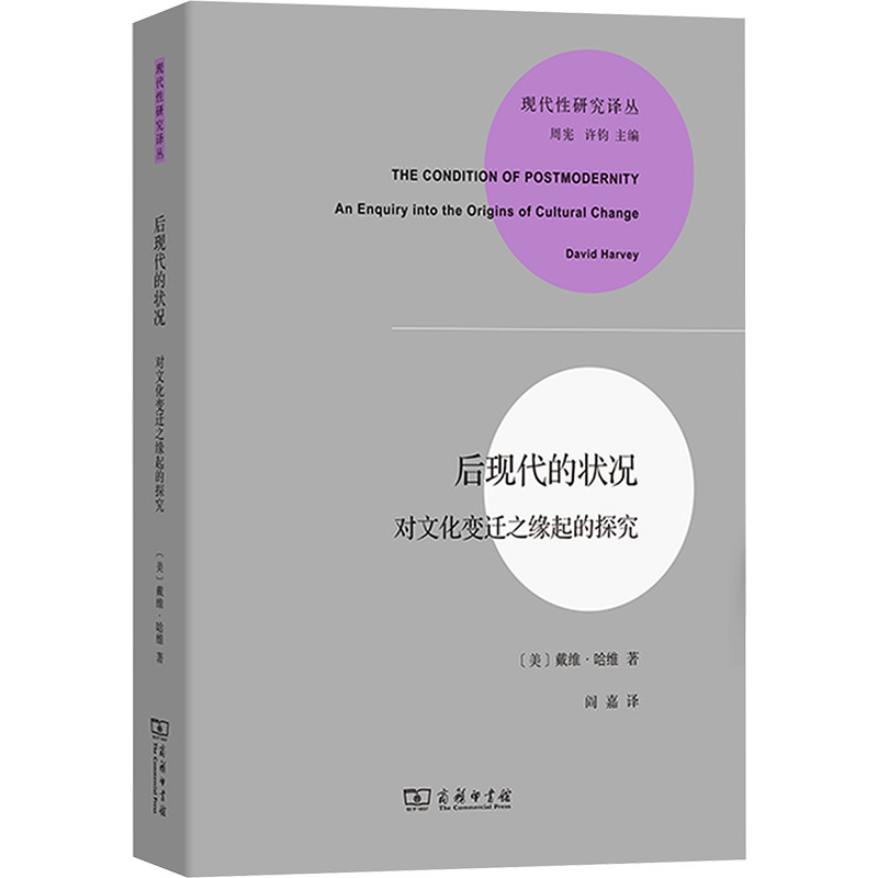The Postmodern Condition: an Exploration of the Origins of Cultural Change (U.S.) David Harvey (Harvey, D.) Commercial Press Genuine Books Xinhua Bookstore Flagship Store Wenxuan Official Website